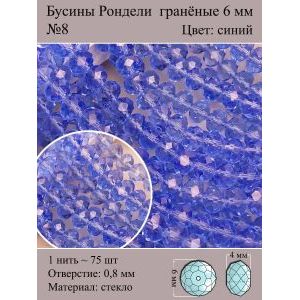 Стеклянные граненые бусины Рондели, 6 мм