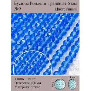 Стеклянные граненые бусины Рондели, 6 мм