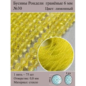 Стеклянные граненые бусины Рондели, 6 мм