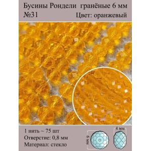Стеклянные граненые бусины Рондели, 6 мм