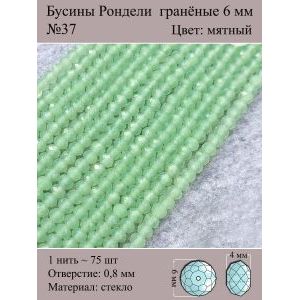 Стеклянные граненые бусины Рондели, 6 мм