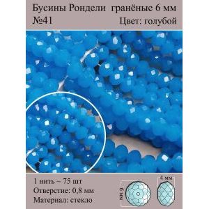 Стеклянные граненые бусины Рондели, 6 мм
