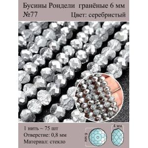 Стеклянные граненые бусины Рондели, 6 мм