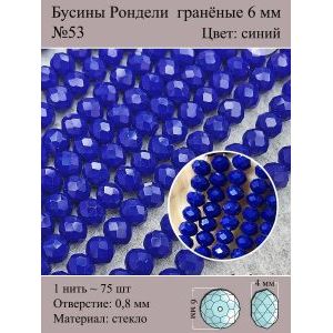 Стеклянные граненые бусины Рондели, 6 мм
