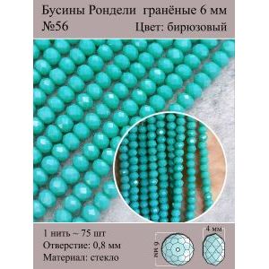 Стеклянные граненые бусины Рондели, 6 мм