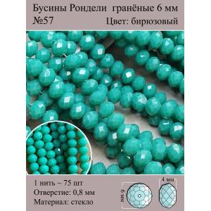 Стеклянные граненые бусины Рондели, 6 мм