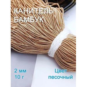 Канитель фигурная Бамбук для рукоделия +/- 10 г