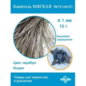Канитель мягкая 1 мм, для вышивки и рукоделия, +/- 10 г