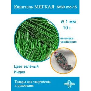 Канитель мягкая 1 мм, для вышивки и рукоделия, +/- 10 г