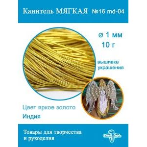 Канитель мягкая 1 мм, для вышивки и рукоделия, +/- 10 г