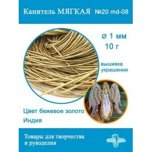 Канитель мягкая 1 мм, для вышивки и рукоделия, +/- 10 г