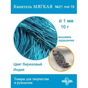 Канитель мягкая 1 мм, для вышивки и рукоделия, +/- 10 г