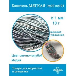 Канитель мягкая 1 мм, для вышивки и рукоделия, +/- 10 г