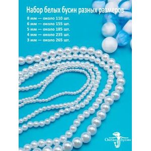 Набор Жемчужных бусин, 3, 4, 5, 6, 8 мм, круглые, белые