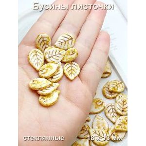 Бусины для рукоделия стеклянные листочки 18х13 мм