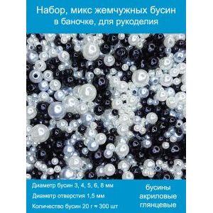 Бусины жемчужные mix, акрил в баночке 20 г, 3-8 мм