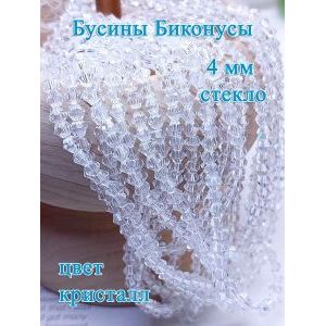 Бусины стеклянные биконусы граненые 4 мм, кристалл