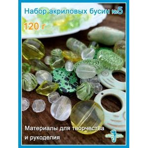 Набор акриловых бусин, для рукоделия произвольный (микс)