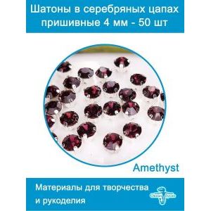 Стеклянные стразы пришивные в цапах шатоны 4 мм, 50 шт