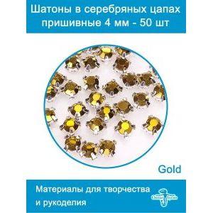 Стеклянные стразы пришивные в цапах шатоны 4 мм, 50 шт