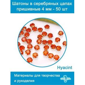 Стеклянные стразы пришивные в цапах шатоны 4 мм, 50 шт