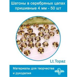 Стеклянные стразы пришивные в цапах шатоны 4 мм, 50 шт