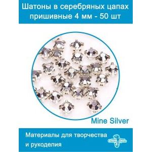 Стеклянные стразы пришивные в цапах шатоны 4 мм, 50 шт