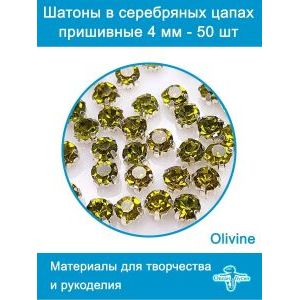 Стеклянные стразы пришивные в цапах шатоны 4 мм, 50 шт