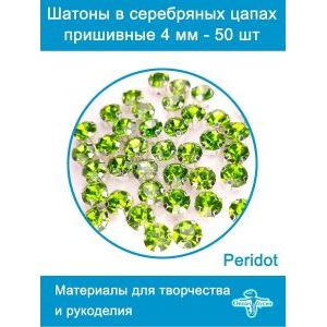 Стеклянные стразы пришивные в цапах шатоны 4 мм, 50 шт
