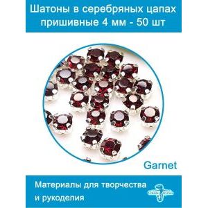 Стеклянные стразы пришивные в цапах шатоны 4 мм, 50 шт