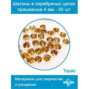 Стеклянные стразы пришивные в цапах шатоны 4 мм, 50 шт