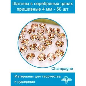 Стеклянные стразы пришивные в цапах шатоны 4 мм, 50 шт