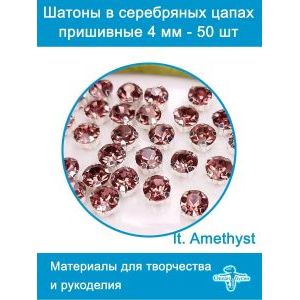Стеклянные стразы пришивные в цапах шатоны 4 мм, 50 шт
