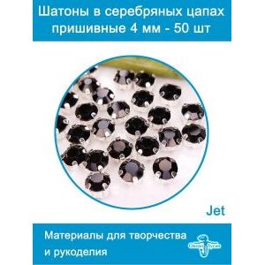Стеклянные стразы пришивные в цапах шатоны 4 мм, 50 шт