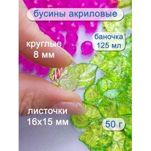 Бусины листочки, набор