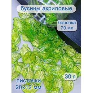 Бусины листочки, набор