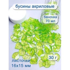 Бусины листочки, набор