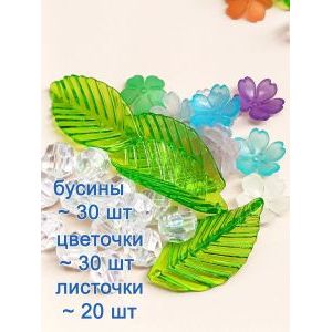 Бусины цветочки и листочки, набор 50 г