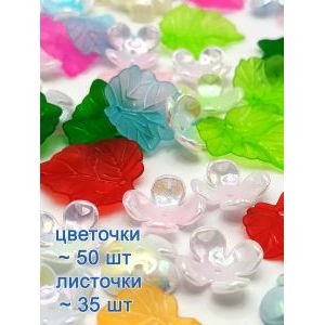 Бусины цветочки и листочки, набор 30 г