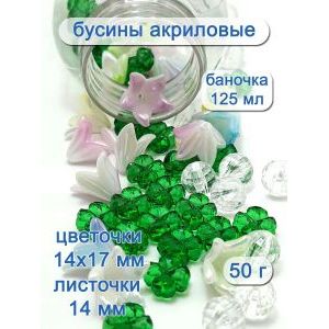 Бусины цветочки и листочки, набор 50 г