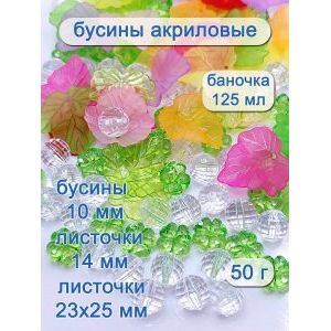 Бусины цветочки и листочки, набор 50 г