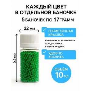 Набор бисера для рукоделия и творчества 5 цветов