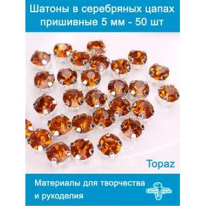 Стеклянные стразы пришивные в цапах шатоны 5 мм, 50 шт