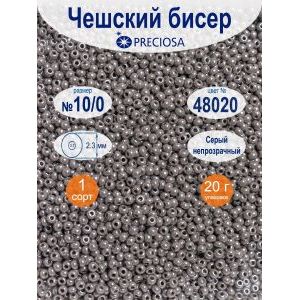 Бисер Preciosa, 10/0, 20 г, цвет 48020 серый