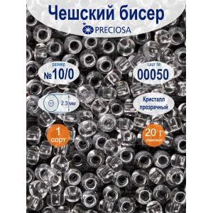 Бисер чешский прозрачный 10/0 20г Прециоза 00050