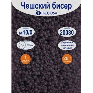 Бисер прозрачный матовый Preciosa 10/0, цвет 20080, 20 г