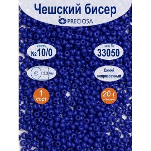 Чешский бисер Preciosa 10/0, непрозрачный, цвет 33050, 20 г