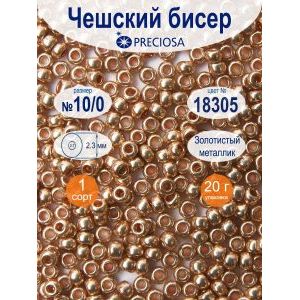 Бисер Preciosa, 10/0, 20 г, цвет 18305 золотистый