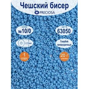 Бисер Preciosa непрозрачный 10/0, цвет 63050, 20 г