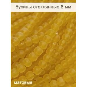Стеклянные бусины круглые 6 мм, матовые, жёлтый